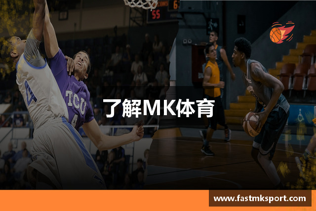 了解MK体育